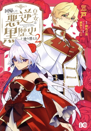 回帰した悪逆皇女は黒歴史を塗り替える(2) B'sLOG C