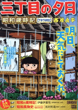 【廉価版】三丁目の夕日 昭和歳時記 てるてる坊主 マイファーストビッグ
