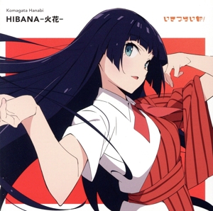 HIBANAー火花ー(通常盤)