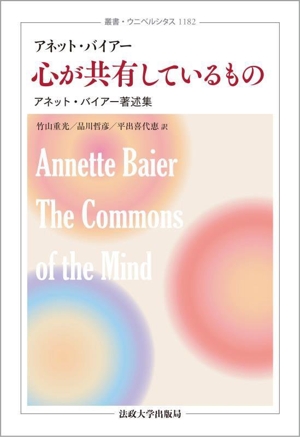 心が共有しているもの アネット・バイアー著述集 叢書・ウニベルシタス1182