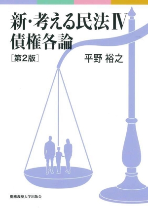 新・考える民法 第2版(Ⅳ) 債権各論