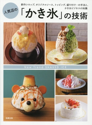 人気店の「かき氷」の技術 新作シロップ、オリジナルソース、トッピング、盛り付け…の手法