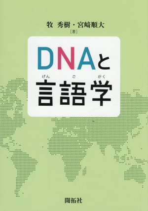 DNAと言語学