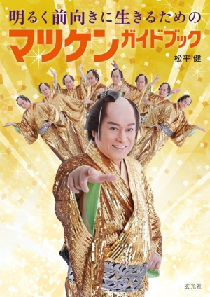 明るく前向きに生きるためのマツケンガイドブック