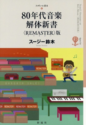 中森明菜の音楽 1982-1991 中古本・書籍 | ブックオフ公式オンラインストア
