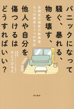 パニックになって騒ぐ、暴れる、物を壊す、他人や自分を傷つけるはどうすればいい？ 自閉症の強度行動障害、5つの理由と7つの対応
