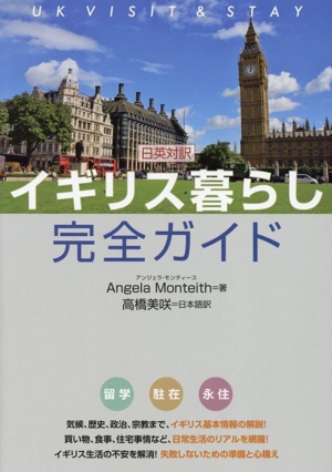日英対訳 イギリス暮らし完全ガイド