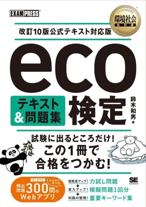 eco検定テキスト&問題集 改訂10版公式テキスト対応版 EXAMPRESS 環境社会教科書