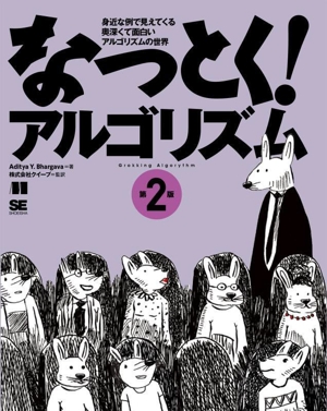 なっとく！アルゴリズム 第2版 身近な例で見えてくる奥深くて面白いアルゴリズムの世界