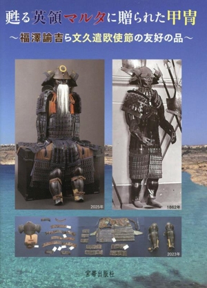 甦る英領マルタに贈られた甲冑 福澤諭吉ら文久遣欧使節の友好の品