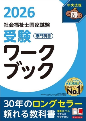 社会福祉士国家試験 受験ワークブック(2026) 専門科目