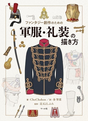 ファンタジー創作のための 軍服・礼装の描き方