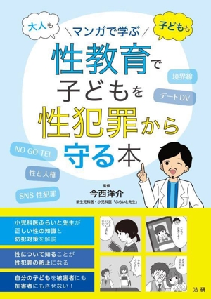マンガで学ぶ 性教育で子どもを性犯罪から守る本 大人も 子どもも