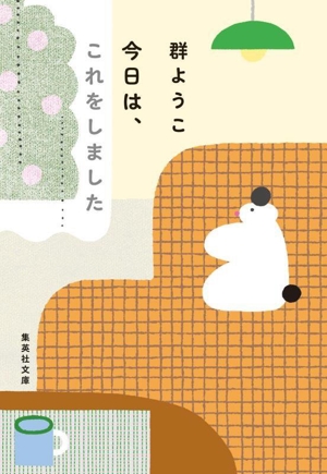 今日は、これをしました 集英社文庫