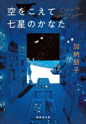 空をこえて七星のかなた 集英社文庫
