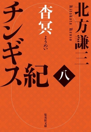 書籍】チンギス紀(文庫版)セット | 全巻セットまとめ買い