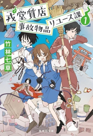 戎堂質店 事故物品 リユース課(1) 集英社文庫