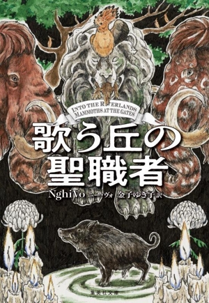 歌う丘の聖職者 集英社文庫