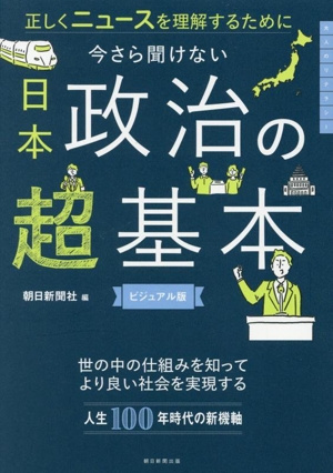 今さら聞けない 日本政治の超基本 正しくニュースを理解するために ビジュアル版