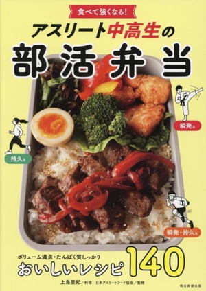 食べて強くなる！アスリート中高生の部活弁当
