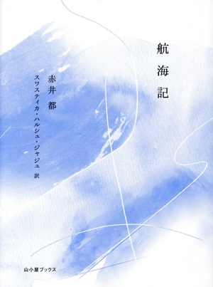 航海記 Notes from a Voyage