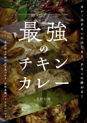 最強のチキンカレー 自分好みの味が必ず見つかる、前代未聞の100レシピ！