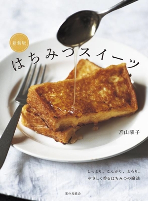 はちみつスイーツ 新装版