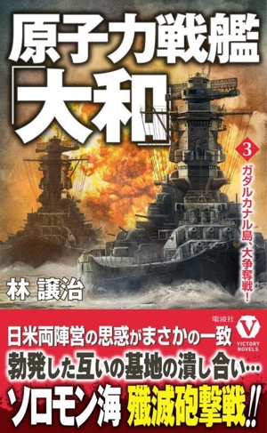 原子力戦艦「大和」(3) ガダルカナル島、大争奪戦! ヴィクトリーノベルス