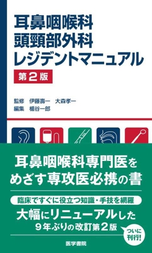 耳鼻咽喉科・頭頚部外科レジデントマニュアル 第2版