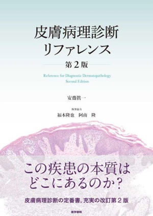 皮膚病理診断リファレンス 第2版