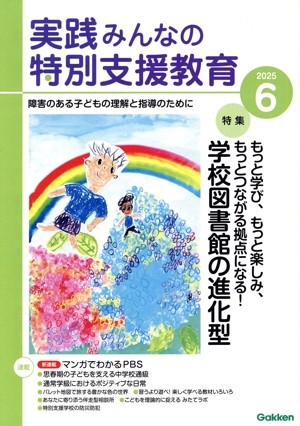 実践みんなの特別支援教育(2025年6月号) 月刊誌