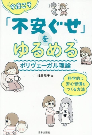 今度こそ「不安ぐせ」をゆるめる ポリヴェーガル理論