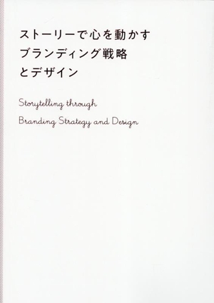 ストーリーで心を動かす ブランディング戦略とデザイン
