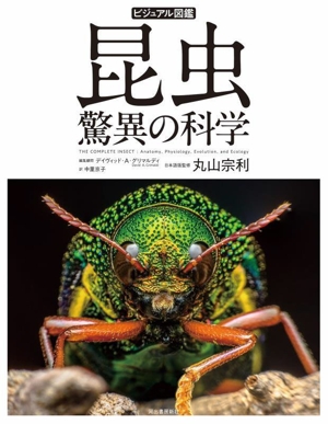 ビジュアル図鑑 昆虫 驚異の科学