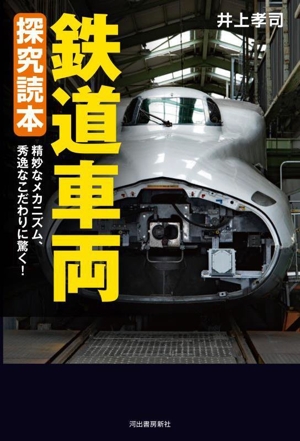 鉄道車両 探究読本 精妙なメカニズム、秀逸なこだわりに驚く！