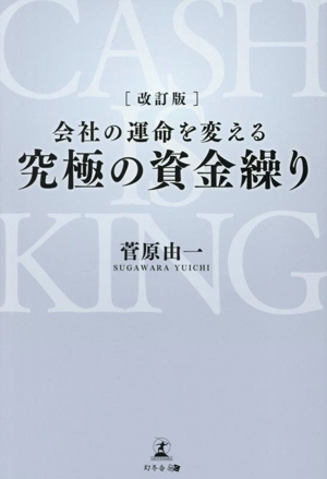 会社の運命を変える究極の資金繰り 改訂版