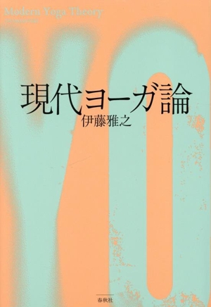 現代ヨーガ論