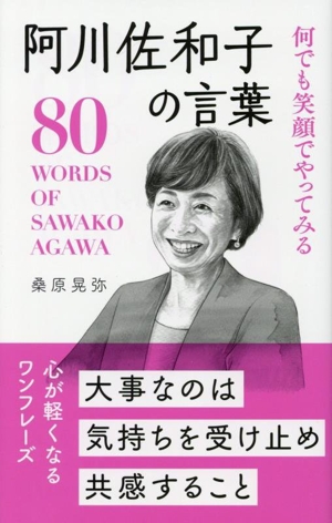 阿川佐和子の言葉 何でも笑顔でやってみる