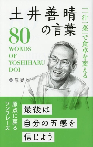 土井善晴の言葉 「一汁一菜」で食卓を変える