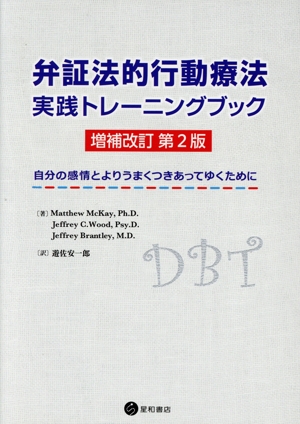 弁証法的行動療法 実践トレーニングブック 増補改訂第2版 自分の感情とよりうまくつきあってゆくために