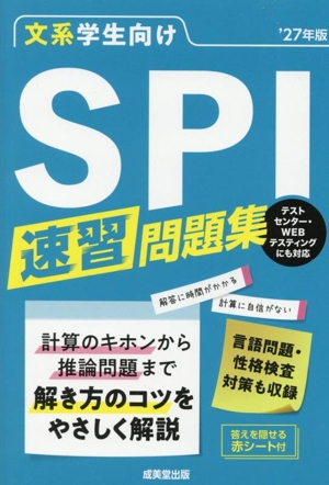 文系学生向け SPI速習問題集('27年版)