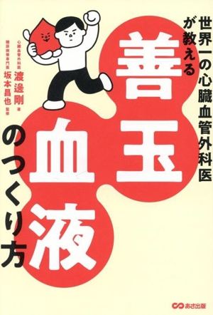善玉血液のつくり方 世界一の心臓血管外科医が教える
