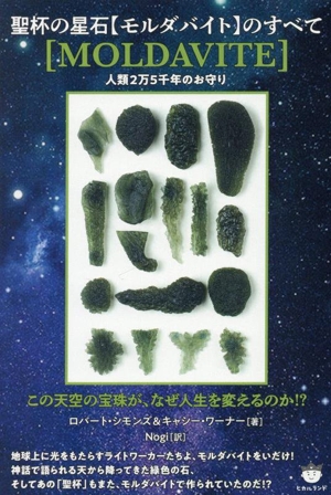 聖杯の星石【モルダバイト】のすべて この天空の宝珠が、なぜ人生を変えるのか!?