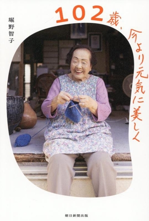 102歳、今より元気に美しく