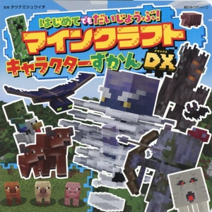 はじめてでもだいじょうぶ！マインクラフト キャラクターずかんDX 超ひみつゲット！135