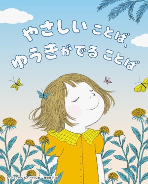 やさしいことば、ゆうきがでることば