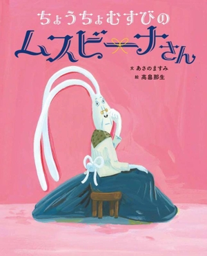 ちょうちょむすびのムスビーナさん