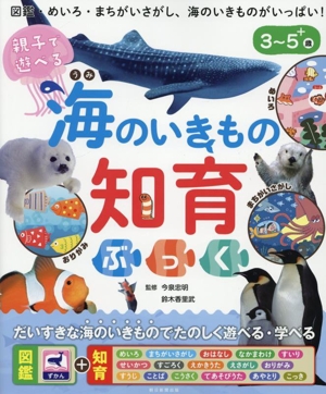 親子で遊べる 海のいきもの 知育ぶっく 3～5歳