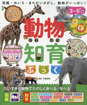 親子で遊べる 動物 知育ぶっく 3～5歳