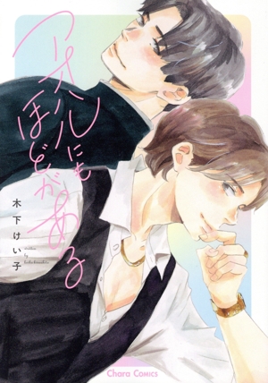 アオハルにもほどがある Chara C